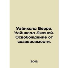 Winehold Berry, Winehold Jay. Liberation from codependency. In Russian /Uaynkh