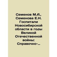 Semyonov M.A., Semyonova E.N. Hospitals in Novosibirsk Region during the Grea