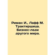 Riemann I., Luff M. Trucker. A business lady from another world. In Russian /
