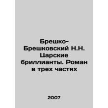 N.N. Bresko-Breskovsky Tsarskoe Diamonds. A Novel in Three Parts In Russian /Br