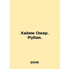Hayam Omar. Rubai. In Russian /Khayyam Omar. Rubai.