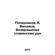 A. Venditsas Chernikov: The Return of Slavic Runes In Russian /Pochernikov A. V