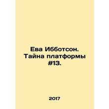 Eva Ibbotson. Mystery of Platform # 13. In Russian /Eva Ibbotson. Tayna platfor