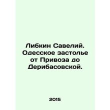 Libkin Saveliy. Odessa Feast from Privoz to Deribasovskaya. In Russian /Libkin