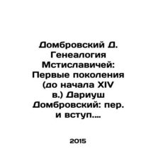 Dombrovsky D. Genealogy of Mstislavich: First Generations (until the beginning