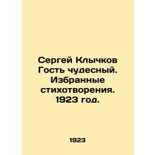 Sergei Klychkov is a wonderful guest. Selected poems. 1923./Sergey Klychkov Gos