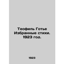 Theophile Gaultier Selected Poems. 1923./Teofil Gote Izbrannye stikhi. 1923 god