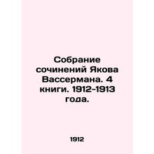 Collection of Works by Jacob Wasserman. 4 books. 1912-1913./Sobranie sochineniy