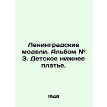 Leningrad Models. Album # 3. Childrens Underwear. In Russian (ask us if in doubt