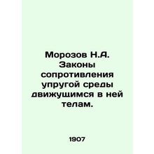 Morozov N.A. Laws of resistance of elastic medium to moving bodies in it. /Moroz