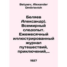 Belyaev Alexander). World Trainer. Monthly illustrated journal of travel, adven