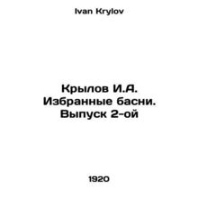 I.A. Krylov Selected Fables. Volume 2 In Russian /Krylov I.A. Izbrannye basni.