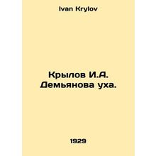 I. A. Demyanovs Ear Krylov. In Russian /Krylov I.A. Demyanova ukha.