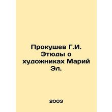 Prokushev G.I. Studies about the artists of Mari El. In Russian /Prokushev G.I.