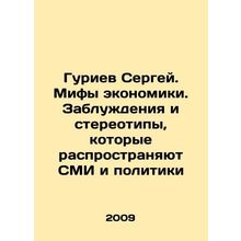 Sergei Guriev. Myths of economics. Misconceptions and stereotypes propagated by