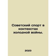 Soviet sports in the context of the Cold War. In Russian /Sovetskiy sport v kon