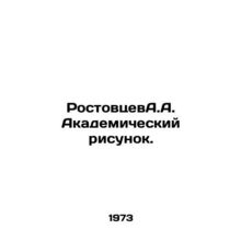 Rostovtsev A.A. Academic drawing. In Russian /RostovtsevA.A. Akademicheskiy risu