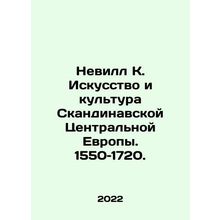 Neville K. Art and Culture of Scandinavia Central Europe. 1550-1720. In Russia