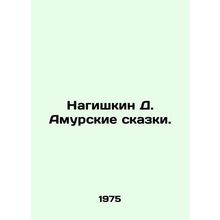 Nagishkin D. Amur Tales. In Russian /Nagishkin D. Amurskie skazki.
