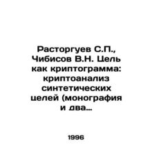 Rastorguev S.P., Chibisov V.N. Purpose as a cryptogram: cryptoanalysis of synthe