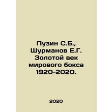 Puzin S.B., Shurmanov E.G. The Golden Age of World Boxing 1920-2020. In Russian