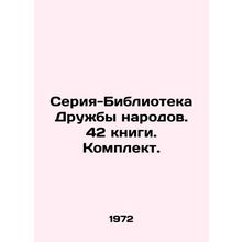 Peoples Friendship Library series. 42 books. Set. In Russian (ask us if in doubt
