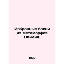 Selected fables from Ovidia metamorphoses. /Izbrannye basni iz metamorfoz Ovidiy