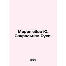 Myrolyubov Yu. Sacral Rus. /Mirolyubov Yu. Sakral'noe Rusi.