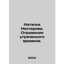 Natalia Nesterova. Reflections of lost time. /Natal'ya Nesterova. Otrazheniya ut