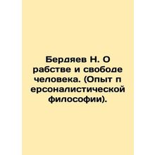 N. Berdyaev On Slavery and Human Liberty. (Experience of Personalist Philosophy