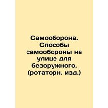 Self-defense. Methods of self-defense in the street for the unarmed. In Russian