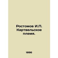 Rostomov I.P. Kartvelskoye Tribe. In Russian (ask us if in doubt)/Rostomov I.P.