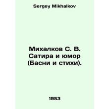 Mikhalkov S. V. Satira and Humor (Basni and Poems). In Russian /Mikhalkov S. V.