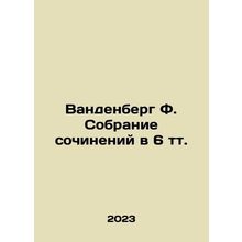 Vandenberg F. A collection of essays in 6 tt. In Russian /Vandenberg F. Sobran