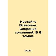 Nestaiko Vsevolod. Collection of works. In 6 volumes. In Russian /Nestayko Vse