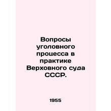 Questions of criminal procedure in the practice of the Supreme Court of the USS
