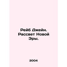 Rab Jane: Dawn of a New Era. In Russian /Reyb Dzheyn. Rassvet Novoy Ery.
