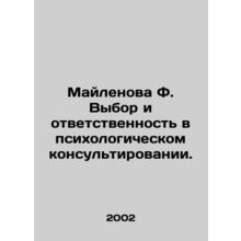 Mailenova F. Choice and Responsibility in Psychological Counselling. In Russian