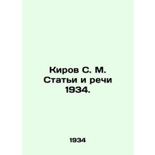 Kirov S. M. Articles and Speeches 1934. In Russian /Kirov S. M. Stati i rechi 1