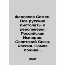 Fedoseev Semyon. All Russian pistols and revolvers: Russian Empire, Soviet Union