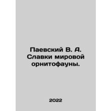 Paevsky V. A. Slavki of the world's ornithofauna. In Russian /Paevskiy V. A. Sla