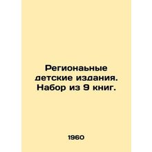 Regional children's editions. A set of 9 books. In Russian /Regiona'nye detskie