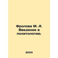 M. A. Frolova's Introduction to Political Science. In Russian /Frolova M. A. Vve