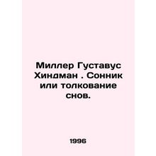 Miller Gustavus Hindman. Sleepwalker or the interpretation of dreams. In Russia
