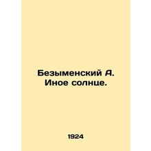 Besymensky A. The Other Sun. In Russian /Bezymenskiy A. Inoe solntse.
