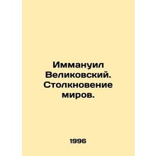 Immanuel Velikovsky: Clash of Worlds. In Russian (ask us if in doubt)/Immanuil V