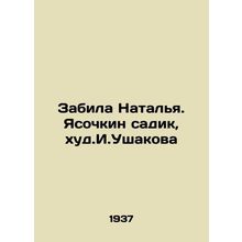 Natalia scored. Yasochkin garden, worst. I.Ushakova In Russian (ask us if in dou