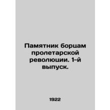 Monument to the fighters of the proletarian revolution. Issue 1. /Pamyatnik bort