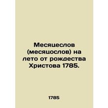 Months of donkeys for the summer from the birth of Christ 1785. In Russian (ask