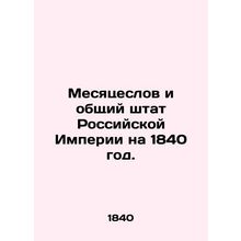 Months and total staff of the Russian Empire for 1840. In Russian (ask us if in